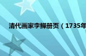 清代画家李鱓册页（1735年李鱓杂画册相关内容简介介绍）