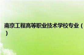 南京工程高等职业技术学校专业（南京工程高等职业学校相关内容简介介绍）