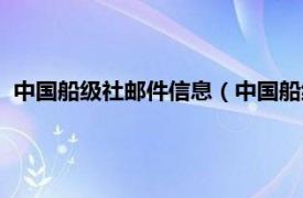 中国船级社邮件信息（中国船级社信息中心相关内容简介介绍）