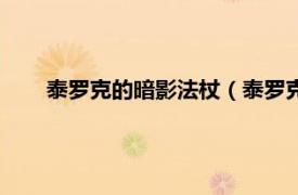 泰罗克的暗影法杖（泰罗克暗影法杖相关内容简介介绍）