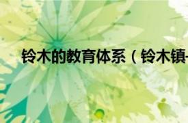 铃木的教育体系（铃木镇—教育法相关内容简介介绍）