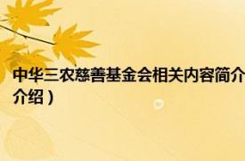 中华三农慈善基金会相关内容简介介绍（中华三农慈善基金会相关内容简介介绍）