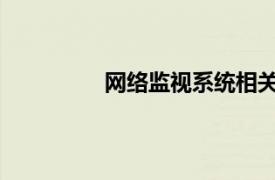 网络监视系统相关内容简介介绍怎么写