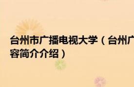 台州市广播电视大学（台州广播电视大学校志1979-2009相关内容简介介绍）