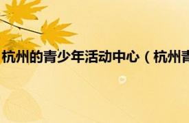 杭州的青少年活动中心（杭州青少年活动中心相关内容简介介绍）