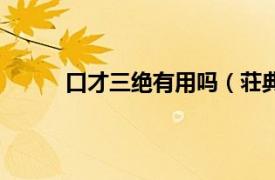 口才三绝有用吗（荘典三绝相关内容简介介绍）