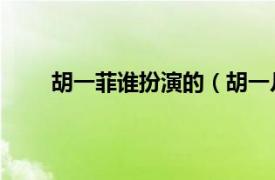 胡一菲谁扮演的（胡一凡 角色相关内容简介介绍）