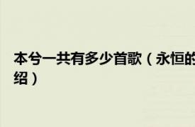 本兮一共有多少首歌（永恒的爱情 本兮演唱歌曲相关内容简介介绍）