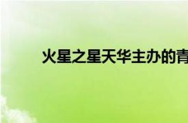 火星之星天华主办的青春励志杂志相关内容简介