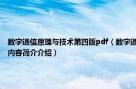 数字通信原理与技术第四版pdf（数字通信原理 2006年机械工业出版社出版的图书相关内容简介介绍）