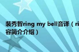 裴秀智ring my bell音译（ring my bell 裴秀智演唱歌曲相关内容简介介绍）