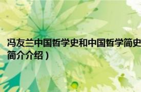 冯友兰中国哲学史和中国哲学简史（冯友兰中国哲学史方法论研究相关内容简介介绍）