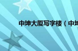 中坤大厦写字楼（中坤广场相关内容简介介绍）