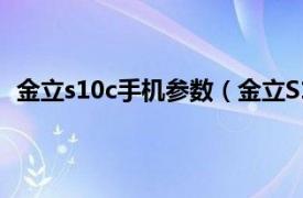 金立s10c手机参数（金立S10 移动4G相关内容简介介绍）