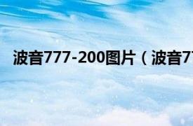 波音777-200图片（波音777-200LR相关内容简介介绍）