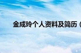 金成玲个人资料及简历（金成铃相关内容简介介绍）