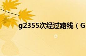 g2355次经过路线（G235次相关内容简介介绍）