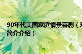 90年代美国家庭情景喜剧（欢乐家庭 2000年美国电影相关内容简介介绍）