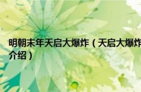 明朝末年天启大爆炸（天启大爆炸 1626年明朝北京爆炸事件相关内容简介介绍）