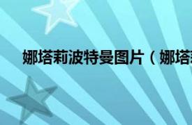 娜塔莉波特曼图片（娜塔莉波特曼相关内容简介介绍）