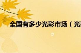 全国有多少光彩市场（光彩大市场相关内容简介介绍）