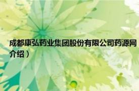 成都康弘药业集团股份有限公司药源网（成都康弘药业集团股份有限公司相关内容简介介绍）