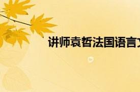 讲师袁哲法国语言文学硕士相关内容介绍