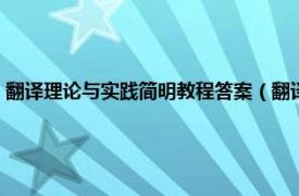 翻译理论与实践简明教程答案（翻译之道：理论与实践相关内容简介介绍）