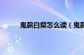 鬼薪白粲怎么读（鬼薪白粲相关内容简介介绍）