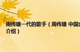 周传雄一代的歌手（周传雄 中国台湾流行乐男歌手、音乐人相关内容简介介绍）