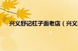 兴义舒记杠子面老店（兴义舒记杠子面相关内容简介介绍）