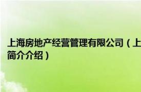 上海房地产经营管理有限公司（上海网上房地产投资管理有限公司相关内容简介介绍）