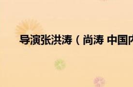 导演张洪涛（尚涛 中国内地导演相关内容简介介绍）