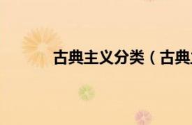 古典主义分类（古典主义相关内容简介介绍）