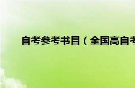 自考参考书目（全国高自考指定教材相关内容简介介绍）