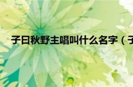 子曰秋野主唱叫什么名字（子曰秋野乐队相关内容简介介绍）