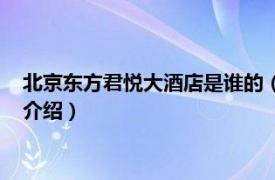 北京东方君悦大酒店是谁的（北京东方君悦大酒店相关内容简介介绍）