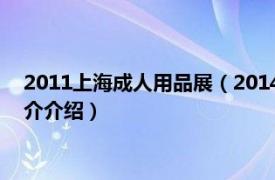 2011上海成人用品展（2014年美国成人用品展览会相关内容简介介绍）