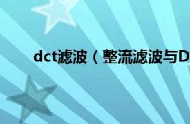 dct滤波（整流滤波与DC-Link相关内容简介介绍）