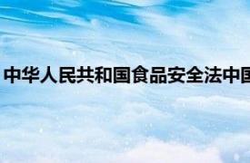 中华人民共和国食品安全法中国法制出版社2021年出版图书简介