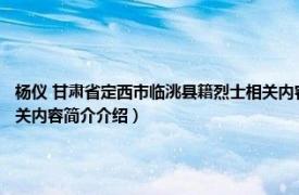 杨仪 甘肃省定西市临洮县籍烈士相关内容简介介绍（杨仪 甘肃省定西市临洮县籍烈士相关内容简介介绍）