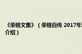 《荣格文集》（荣格自传 2017年浙江文艺出版社出版的图书相关内容简介介绍）