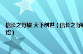 信长之野望 天下创世（信长之野望11天下创世威力加强版相关内容简介介绍）