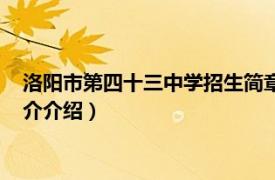 洛阳市第四十三中学招生简章（洛阳市第四十三中学相关内容简介介绍）