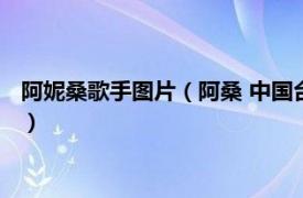 阿妮桑歌手图片（阿桑 中国台湾流行乐女歌手相关内容简介介绍）