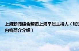 上海新闻综合频道上海早晨主持人（张译心 上视新闻综合频道《上海早晨》主持人相关内容简介介绍）