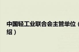 中国轻工业联合会主管单位（安徽省轻工业协会相关内容简介介绍）