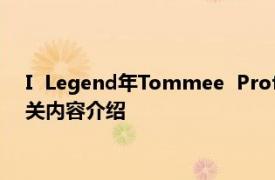 I  Legend年Tommee  Profitt、Colton  Dixon演唱的歌曲相关内容介绍