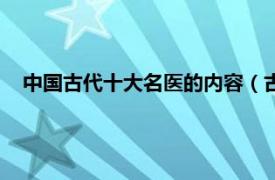 中国古代十大名医的内容（古代十大名医相关内容简介介绍）