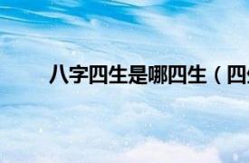 八字四生是哪四生（四生九有相关内容简介介绍）